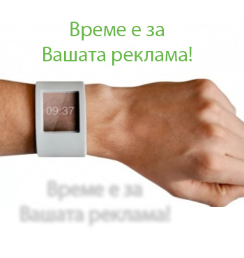 Време е за реклама! Свържете се с нас!